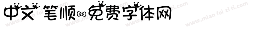 中文 笔顺字体转换